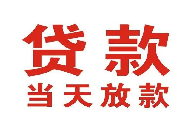 瑞溪镇个人借钱|瑞溪镇借钱公司|瑞溪镇个人周转借款